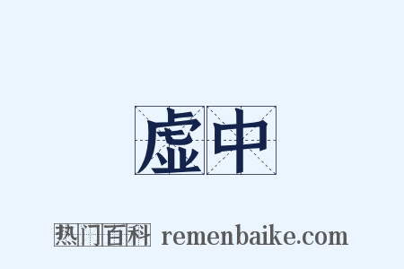 虚中是什么意思的图片